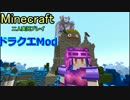 【マイペース二人実況】ドラクエMod大冒険【パート9】