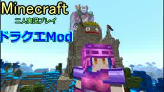 【マイペース二人実況】ドラクエMod大冒険【パート9】