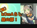 【ヘッドホン推奨】　kOmAらじ！昼の部　4/21