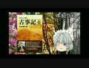 ゆっくり昨夜の本紹介#4(古事記と生き方)