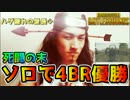 【PUBG】ソロで4BRを優勝し火影になった ～配信編集～【ハムッチ】