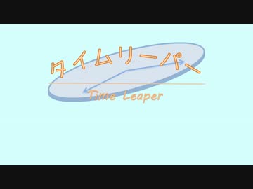 【off vocal】 タイムリーパー　【オリジナル】