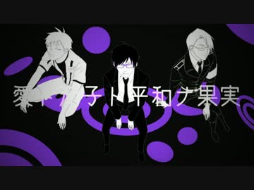 【う.つ.コ.ネ.グ.ルっぽいど】愛.ト.茄.子.ト.平.和.ナ.果.実【UTAU式人力】