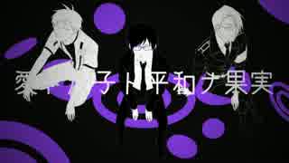 【う.つ.コ.ネ.グ.ルっぽいど】愛.ト.茄.子.ト.平.和.ナ.果.実【UTAU式人力】