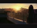 【IA】 君色メモリーズ 【オリジナルMV】