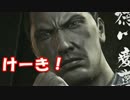 [実況] 名探偵リョウマ（物理） [龍が如く維新] #45