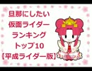 旦那にしたい仮面ライダーランキングトップ10【平成版】