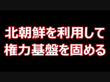 北朝鮮のミサイル発射と拉致事件を利用して総理になった売国奴