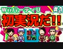 ハッピー4人組でWiiパーティUを初実況【Part1】