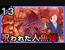 【ゲーム実況】続クトゥルフ神話のフリーゲームpart13【呪われた人魚姫】