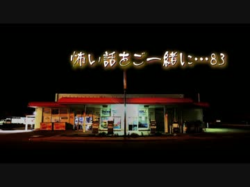 【2ch】怖い話をご一緒に…83