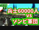 【UEBS実況】6万人の兵士vsゾンビ軍団防衛線！！　♯６