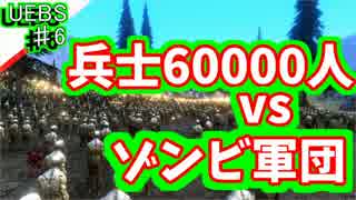 【UEBS実況】6万人の兵士vsゾンビ軍団防衛線！！　♯６