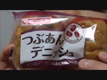 ヤマザキ　つぶあんデニッシュを食べようとしたらやらかした……