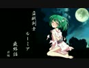 【ゲームブック】盗賊剣士ルーミア 最終話（前編）【リプレイ】