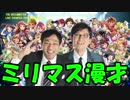 ナイツ「ミリオンライブって知ってますか？」