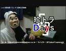 【珍トラDays】スタイリッシュ喫煙をしたら…テイク○○【ユーザー記者】