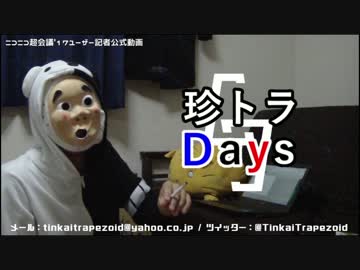 【珍トラDays】スタイリッシュ喫煙をしたら…テイク○○【ユーザー記者】