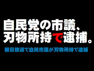 朝日放送で自民市議が刃物所持で逮捕。