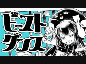 【べべりんこ】ビースト・ダンス【歌ってみた】