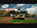 米車で行くWoT　第109回：M36 Jackson 【オリキャラゆっくり実況】