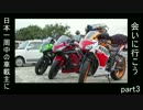 Ninja400で日本一周中の車載主に会いに行こう！part3 end