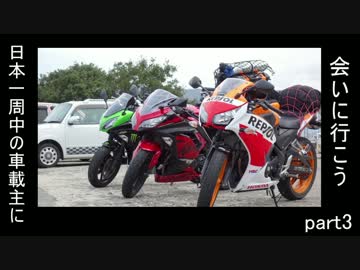 Ninja400で日本一周中の車載主に会いに行こう！part3 end