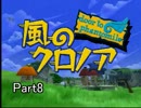 【実況】風のクロノアDTP【どっちかというと風邪ひきがクロノア】Part08
