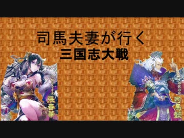 【4品下位】 司馬夫妻が行く 三国志大戦　第十話 【VS反逆・大水計ワラ】