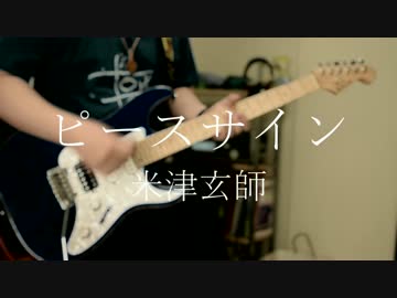 【僕のヒーローアカデミア 2期 OP】ピースサイン/米津玄師 弾いてみた