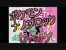 【牛さん】ポケモンナノブロック組むよ！四つ集めてミュウ降臨！vol.2