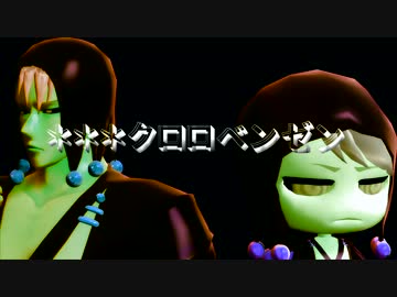 【MMD】リゾット･ネエロの＊＊＊クロロベンゼン【ジョジョ】