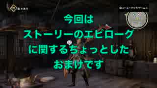 【討鬼伝2】ちょっと今から鬼討ってきます【ストーリー編】#おまけ