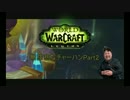 【実況】World of Warcraft Legion 無慈悲なチャーハン【Part2】