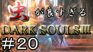 【2人実況】虫が良すぎるDARK SOULⅢ【part20】