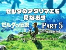 ゼルダのアタリマエを見直す【part5(vol.1)】～ブレスオブザワイルド～