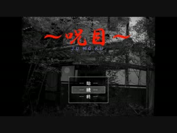呪いの目なんかに負けねえぞ!!【呪目】part5