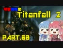 【キャンペーン】琴葉姉妹のTitanfall2【Part.08】
