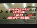 【ゆっくり】ゆっくりなボッチ旅 台北旅行編 Part.04【ボッチ】