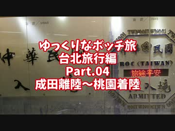 【ゆっくり】ゆっくりなボッチ旅 台北旅行編 Part.04【ボッチ】
