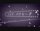 【ゲキヤク】ノンデ・パナーシア/UTAUカバー