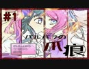 【プレイ動画】バルバラの爪痕 #1