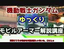 【機動戦士ガンダム】 アッザム 解説【ゆっくり解説】part27