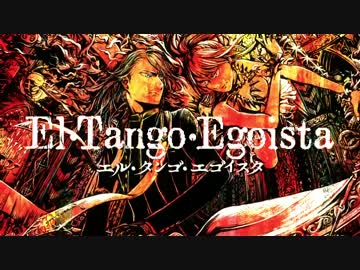エル・タンゴ・エゴイスタ 歌ってみた【だっちん×セラフ】
