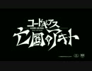 【MAD】コードギアス亡国のアキト「Silence」