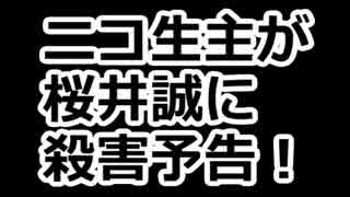 ニコ生放送主が桜井誠に殺害予告！！