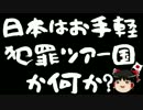 【ゆっくり保守】日本はお手軽犯罪ツアー国か何か？