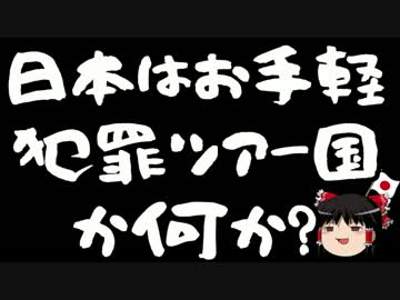 【ゆっくり保守】日本はお手軽犯罪ツアー国か何か？