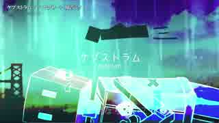 【ニコカラ】ケプストラム【on_v】