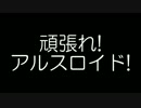【ボイスマテリアル】頑張れ！アルスロイド！【VOCALOID】